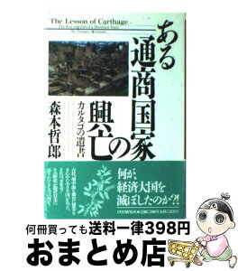 【中古】 ある通商国家の興亡 カルタゴの遺書 / 森本 哲郎 / PHP研究所 [単行本]【宅配便出荷】