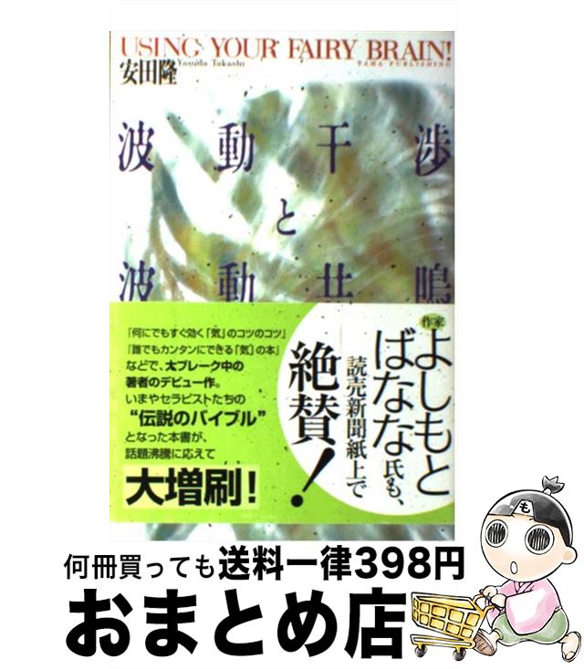 【中古】 波動干渉と波動共鳴 / 安田 隆 / たま出版 [