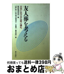 【中古】 友人葬を考える 日本における仏教と儀礼 / 東洋哲学研究所, 中野 毅 / 第三文明社 [単行本]【宅配便出荷】