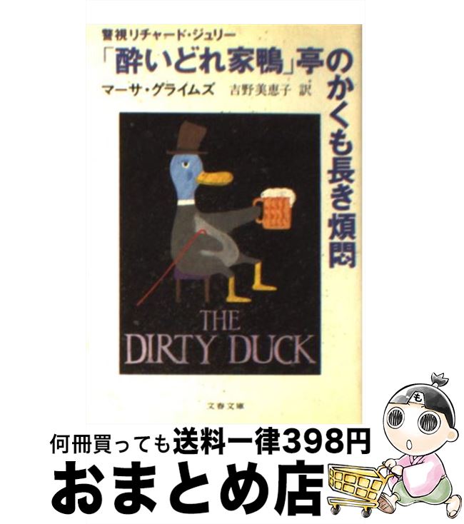 【中古】 「酔いどれ家鴨」亭のかくも長き煩悶 / マーサ グライムズ, 吉野 美恵子, Martha Grimes / 文藝春秋 文庫 【宅配便出荷】