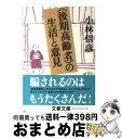 【中古】 〈後期高齢者〉の生活と意見 / 小林 信彦 / 文藝春秋 文庫 【宅配便出荷】