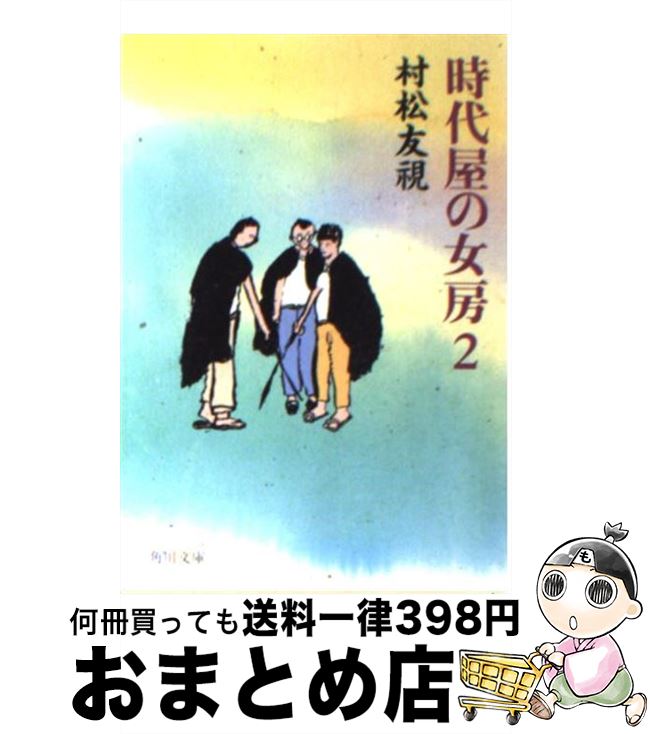 【中古】 時代屋の女房 2 / 村松 友視 / KADOKAWA [文庫]【宅配便出荷】