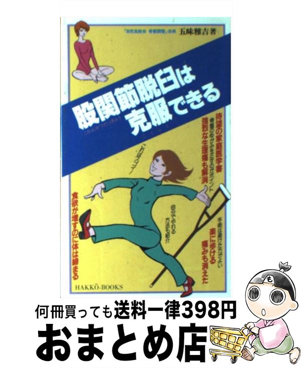 【中古】 股関節脱臼は克服できる / 五味 雅吉 / 八広社 [新書]【宅配便出荷】