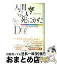 【中古】 人間らしい死にかた 人生の最終章を考える / シャーウィン・B. ヌーランド, Sherwin B. Nuland, 鈴木 主税 / 河出書房新社 [...