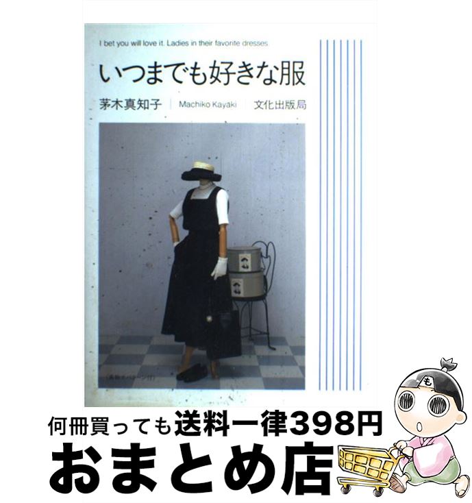 【中古】 いつまでも好きな服 / 茅木 真知子 / 文化出版局 [単行本]【宅配便出荷】