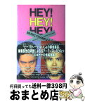 【中古】 Hey！　hey！　hey！ Music　champよ永遠に / 扶桑社 / 扶桑社 [単行本]【宅配便出荷】