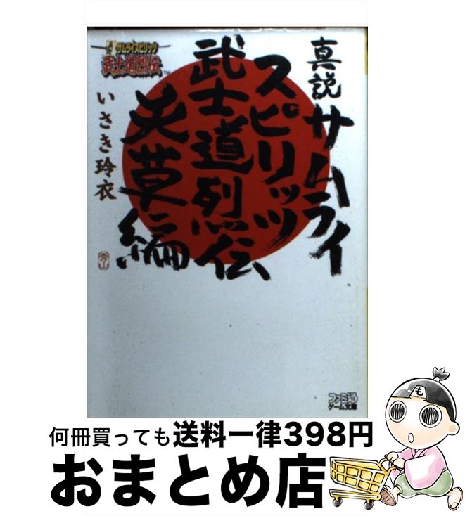 【中古】 真説サムライスピリッツ武士道烈伝 天草編 / いさき 玲衣, しろー 大野 / アスペクト [文庫]【宅配便出荷】