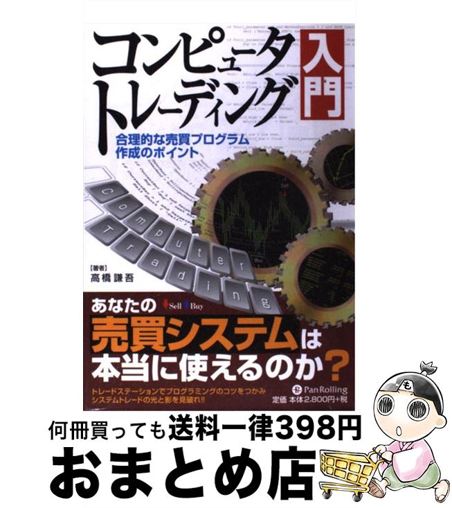 【中古】 コンピュータトレーディング入門 合理的な売買プログラム作成のポイント / 高橋謙吾 / パンローリング [単行本（ソフトカバー）]【宅配便出荷】