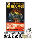 【中古】 ノストラダムスの極秘大予言 併録・ファティマの封印予言 / アーサー クロケット, 南山 宏 / 大陸書房 [新書]【宅配便出荷】