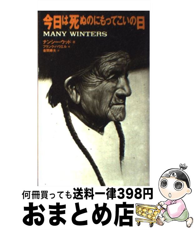  今日は死ぬのにもってこいの日 / ナンシー・ウッド, 金関寿夫 / めるくまーる 