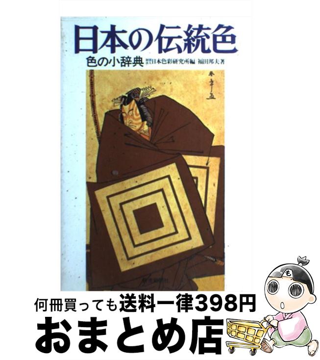 【中古】 日本の伝統色 色の小辞典 / 福田 邦夫, 日本色彩研究所 / 読売新聞社 単行本 【宅配便出荷】