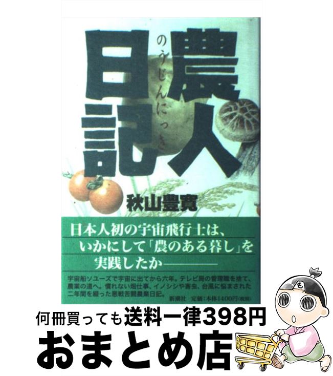 【中古】 農人日記 / 秋山 豊寛 / 新潮社 [単行本]【宅配便出荷】