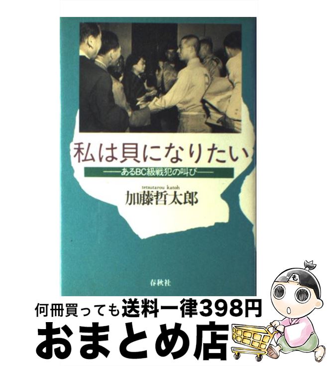 【中古】 私は貝になりたい あるBC級戦犯の叫び / 加藤 哲太郎 / 春秋社 [単行本]【宅配便出荷】