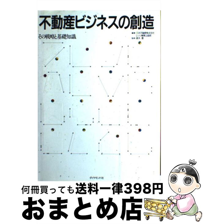 【中古】 不動産ビジネスの創造 その戦略と基礎知識 / 三井不動産レッツ事業企画部 / ダイヤモンド社 [単行本]【宅配便出荷】
