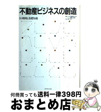 【中古】 不動産ビジネスの創造 その戦略と基礎知識 / 三井不動産レッツ事業企画部 / ダイヤモンド社 [単行本]【宅配便出荷】