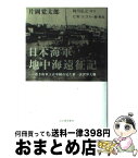 【中古】 日本海軍地中海遠征記 若き海軍主計中尉の見た第一次世界大戦 / 片岡 覚太郎, C.W.ニコル / 河出書房新社 [単行本]【宅配便出荷】