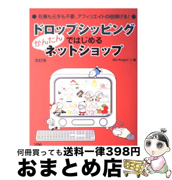 【中古】 ドロップシッピングではじめるかんたんネットショップ 在庫も元手も不要、アフィリエイトの倍稼げる！ 改訂版 / MU-Project / ソシム [単行本]【宅配便出荷】