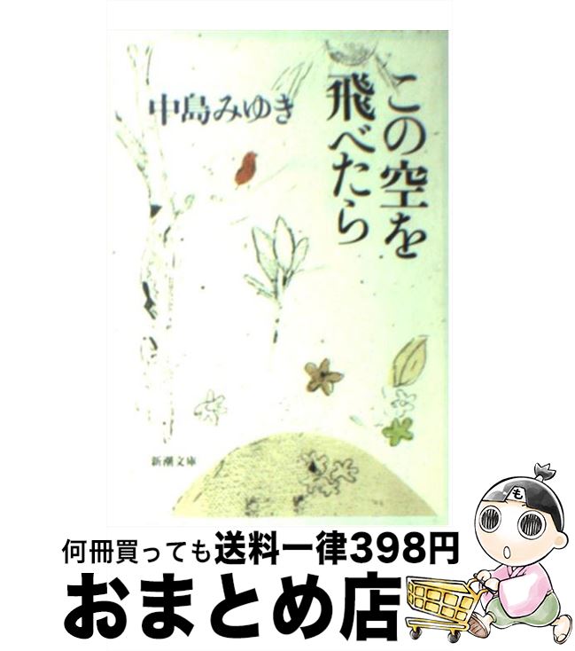【中古】 この空を飛べたら / 中島 みゆき / 新潮社 [文庫]【宅配便出荷】