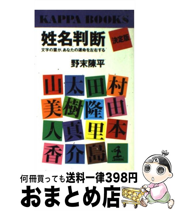 【中古】 姓名判断決定版 文字の霊が、あなたの運命を左右する / 野末 陳平 / 光文社 [新書]【宅配便出荷】