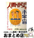 【中古】 人間のからだは小宇宙 読