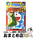 【中古】 日本の産業がわかる ドラえもんの社会科おもしろ攻略 / 藤子プロ / 小学館 [単行本]【宅配便出荷】