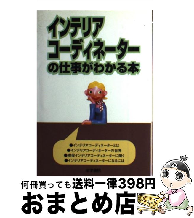 楽天もったいない本舗　おまとめ店【中古】 インテリアコーディネーターの仕事がわかる本 / 法学書院編集部 / 法学書院 [単行本]【宅配便出荷】