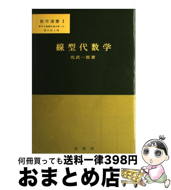 【中古】 線型代数学 増補改題 / 佐武 一郎 / 裳華房 [単行本]【宅配便出荷】