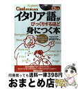 【中古】 イタリア語がびっくりするほど身につく本 Ciao！からはじめる / 鶴田 真子美 / あさ出版 [単行本（ソフトカバー）]【宅配便出荷】