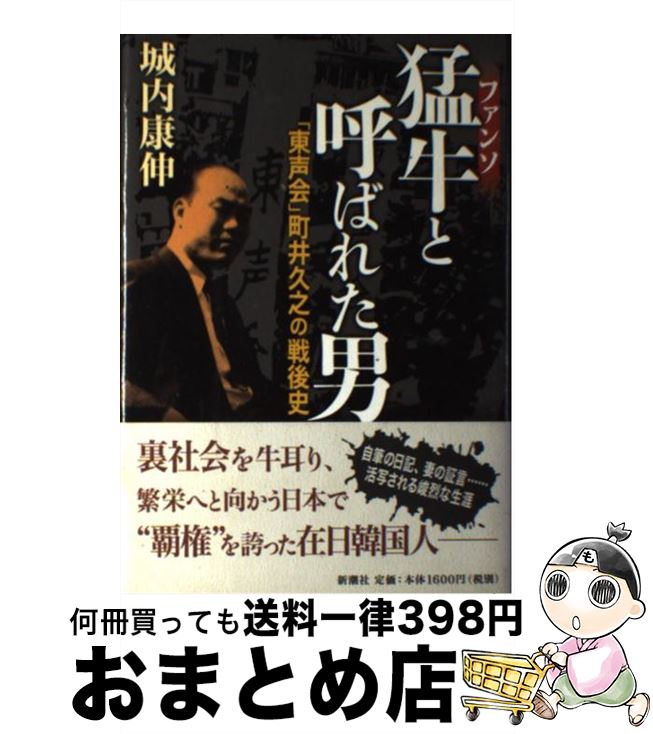 【中古】 猛牛と呼ばれた男 「東声会」町井久之の戦後史 / 城内 康伸 / 新潮社 [単行本]【宅配便出荷】