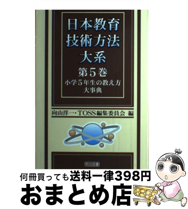 【中古】 日本教育技術方法大系 第5巻 / 向山 洋一, TOSS編集委員会 / 明治図書出版 [単行本]【宅配便出荷】