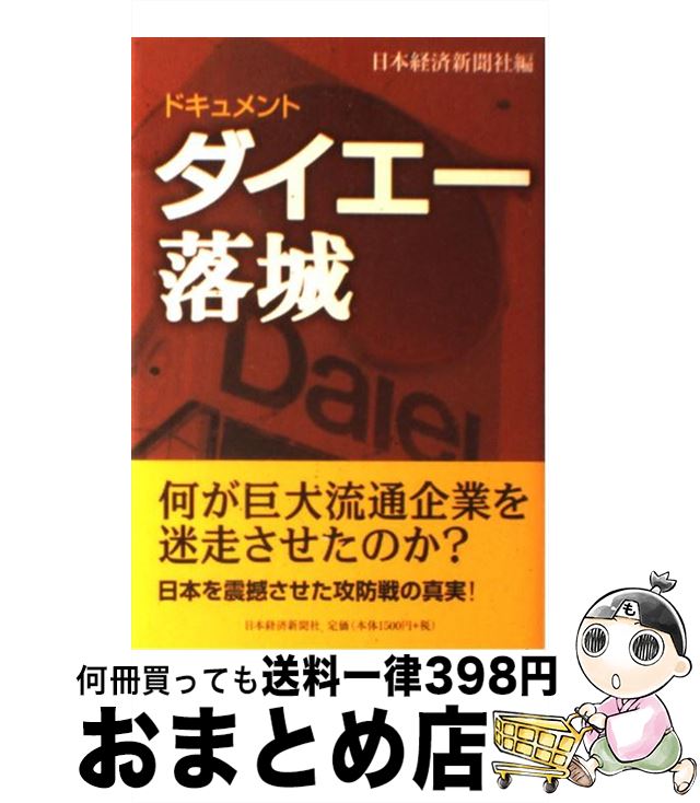 【中古】 ドキュメント・ダイエー落城 / 日本経済新聞社 / 日本経済新聞出版 [単行本]【宅配便出荷】