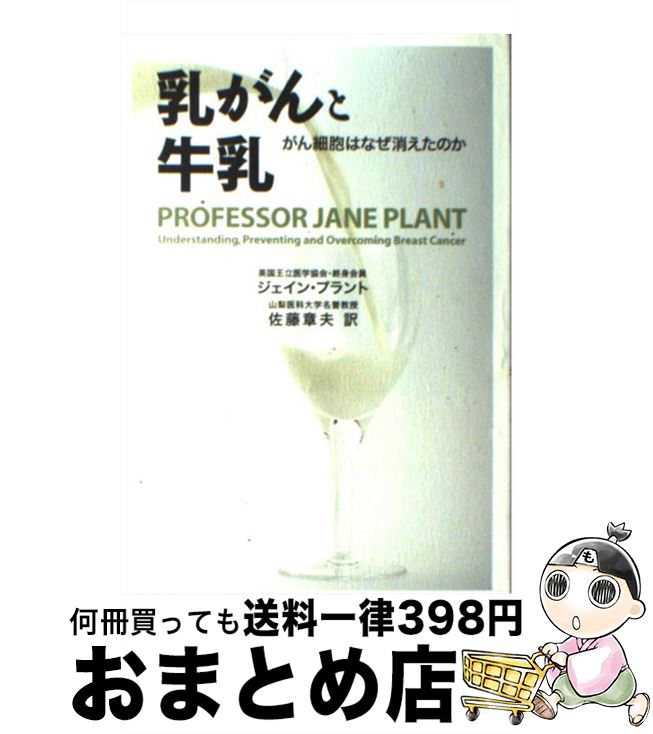 【中古】 乳がんと牛乳 がん細胞はなぜ消えたのか / ジェイン・プラント, 佐藤章夫 / 径書房 [単行本]【宅配便出荷】のサムネイル