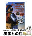 【中古】 トルネコの大冒険3アドバンス不思議のダンジョン公式パーフェクトガイド ドラゴンクエスト キャラクターズ 上 / スタジオベントスタッフ, チュンソ / 単行本 【宅配便出荷】