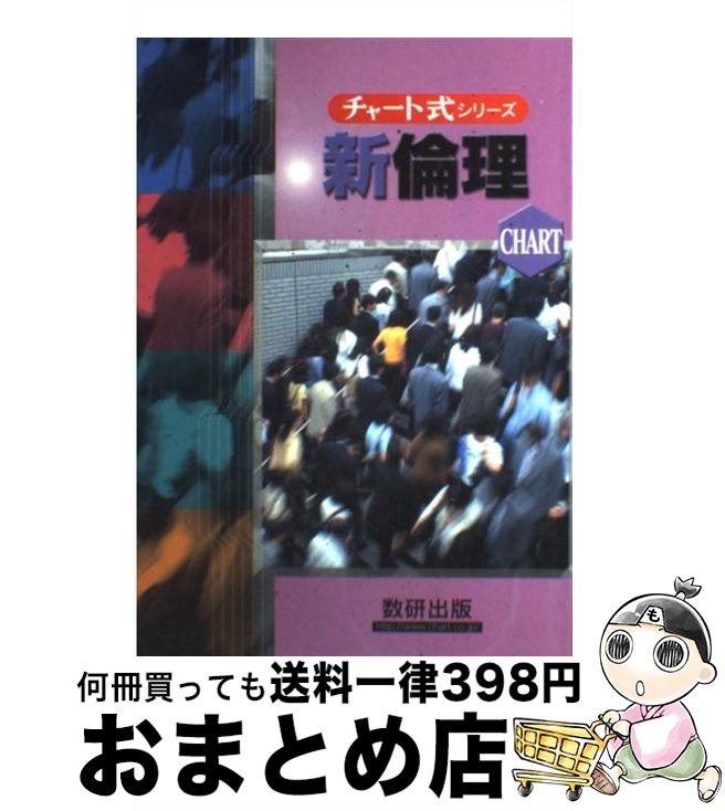 【中古】 新倫理 新制 / 佐藤 正英, 片山 洋之介 / 数研出版 [単行本]【宅配便出荷】