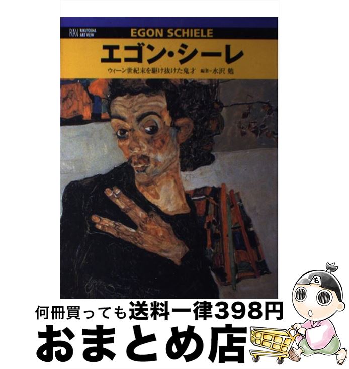 【中古】 エゴン シーレ ウィーン世紀末を駆け抜けた鬼才 / 水沢 勉 / 六耀社 単行本 【宅配便出荷】