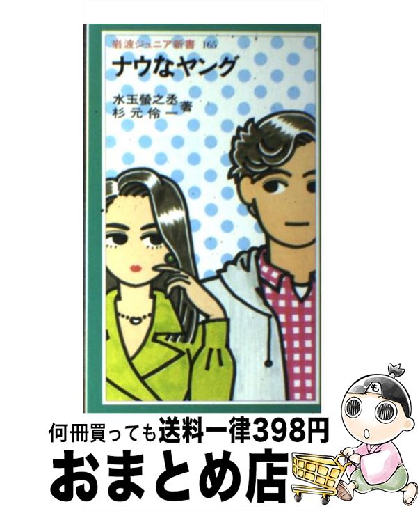 【中古】 ナウなヤング / 杉元 伶一, 水玉 螢之丞 / 岩波書店 [新書]【宅配便出荷】