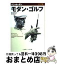 【中古】 モダン・ゴルフ ハンディ版 / ベン ホーガン, Ben Hogan, 塩谷 紘 / ベースボール・マガジン社 [単行本（ソフトカバー）]【宅配便出荷】