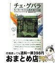 【中古】 チェ・ゲバラ モーターサイクル南米旅行日記 / エルネスト・チェ ゲバラ, Ernesto Che Guevara, 棚橋 加奈江 / 現代企画室 [...