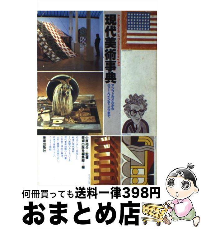 【中古】 現代美術事典 アンフォルメルからニュー・ペインティングまで / 美術出版社編集部 / 美術出版社 [単行本]【宅配便出荷】