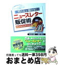 著者：米満 和彦, 高田 靖久出版社：同文舘出版サイズ：単行本ISBN-10：4495573519ISBN-13：9784495573515■こちらの商品もオススメです ● ロード・エルメロイ2世の事件簿 2 / 東 冬, TENGEN / KADOKAWA [コミック] ● お客様は「えこひいき」しなさい！ 「顧客差別」で3倍売れる！ / 高田 靖久 / 中経出版 [単行本（ソフトカバー）] ● 不景気でも儲かり続ける店がしていること / 米満和彦 / 同文館出版 [単行本（ソフトカバー）] ● 「0円販促」を成功させる5つの法則 / 米満 和彦 / 同文館出版 [単行本] ● 社会保険労務士とっておきの「顧問契約獲得術」 / 久保貴美 / 同文館出版 [単行本（ソフトカバー）] ● 売らずに売る技術 高級ブランドに学ぶ安売りせずに売る秘密 / 小山田 裕哉 / 集英社 [単行本] ■通常24時間以内に出荷可能です。※繁忙期やセール等、ご注文数が多い日につきましては　発送まで72時間かかる場合があります。あらかじめご了承ください。■宅配便(送料398円)にて出荷致します。合計3980円以上は送料無料。■ただいま、オリジナルカレンダーをプレゼントしております。■送料無料の「もったいない本舗本店」もご利用ください。メール便送料無料です。■お急ぎの方は「もったいない本舗　お急ぎ便店」をご利用ください。最短翌日配送、手数料298円から■中古品ではございますが、良好なコンディションです。決済はクレジットカード等、各種決済方法がご利用可能です。■万が一品質に不備が有った場合は、返金対応。■クリーニング済み。■商品画像に「帯」が付いているものがありますが、中古品のため、実際の商品には付いていない場合がございます。■商品状態の表記につきまして・非常に良い：　　使用されてはいますが、　　非常にきれいな状態です。　　書き込みや線引きはありません。・良い：　　比較的綺麗な状態の商品です。　　ページやカバーに欠品はありません。　　文章を読むのに支障はありません。・可：　　文章が問題なく読める状態の商品です。　　マーカーやペンで書込があることがあります。　　商品の痛みがある場合があります。