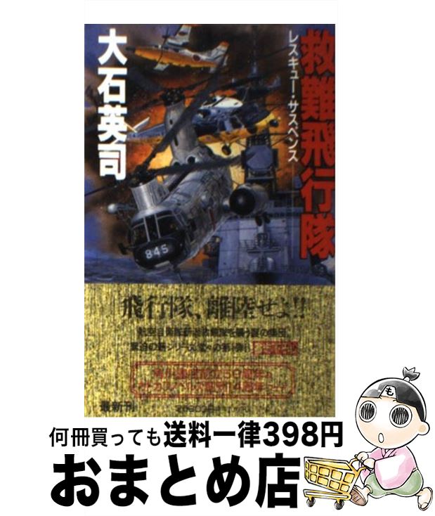 【中古】 救難飛行隊 / 大石 英司 / KADOKAWA [新書]【宅配便出荷】