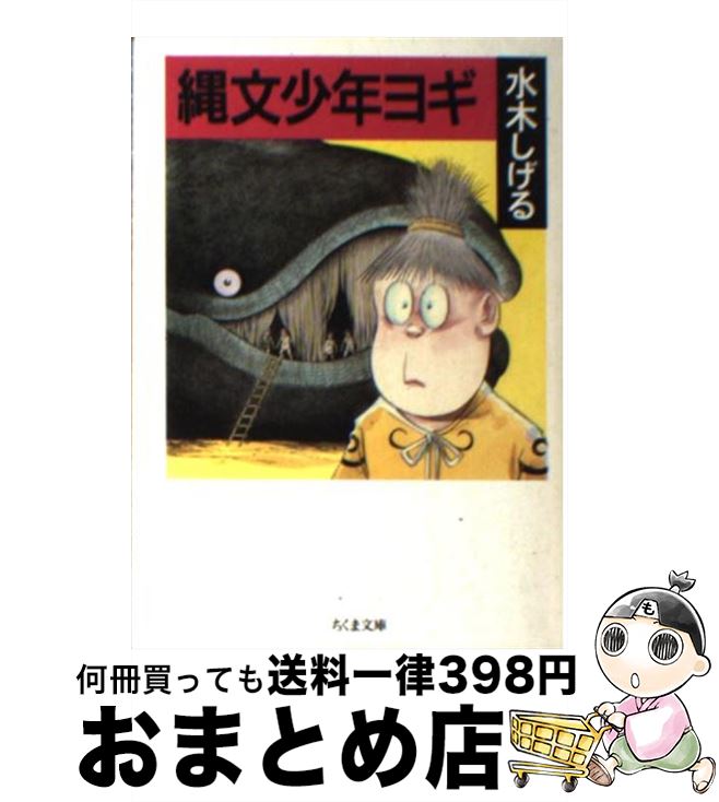 【中古】 縄文少年ヨギ / 水木 しげる / 筑摩書房 [文庫]【宅配便出荷】