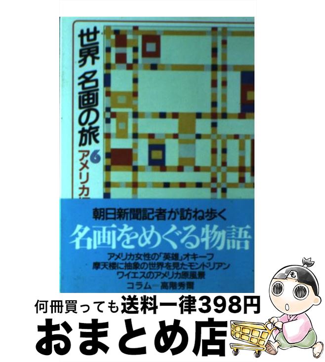 【中古】 世界名画の旅 6 / 朝日新聞日曜版世界名画の旅取材班 / 朝日新聞出版 [文庫]【宅配便出荷】