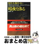 【中古】 暗夜を渉る / ロバート・B. パーカー, Robert B. Parker, 菊池 光 / 早川書房 [文庫]【宅配便出荷】