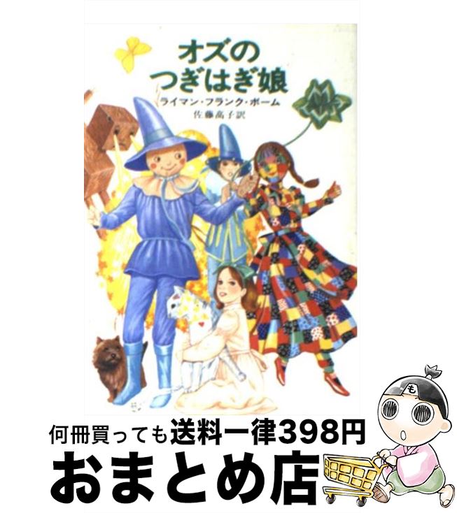 【中古】 オズのつぎはぎ娘 / ライ