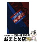 【中古】 赤いダイヤ 下 / 梶山 季之 / KADOKAWA [文庫]【宅配便出荷】