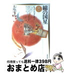 【中古】 綿の国星 第2巻 / 大島 弓子 / 白泉社 [文庫]【宅配便出荷】