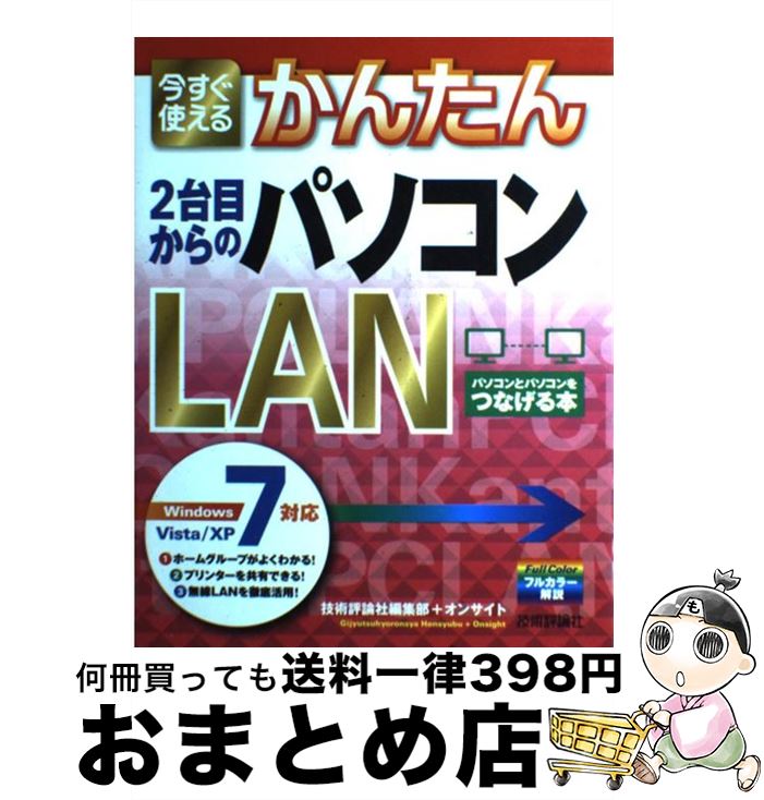 【中古】 今すぐ使えるかんたん2台目からのパソコンLAN Windows　7／Vista／XP対応 / 技術評論社編集部, オンサイト / 技術評論社 [大型本]【宅配便出荷】