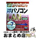 【中古】 今すぐ使えるかんたん2台目からのパソコンLAN Windows 7/Vista/XP対応 / 技術評論社編集部, オンサイト / 技術評論社 [大型本...