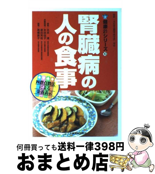 【中古】 腎臓病の人の食事 / 北本 清 / 女子栄養大学出